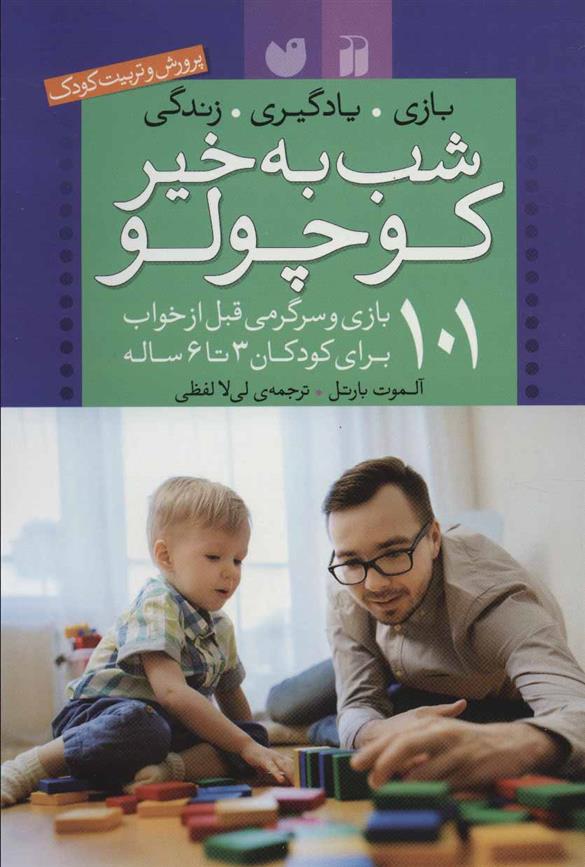 کتاب شب بخیر کوچولو