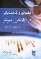 کتاب تکنیکهای فرصت یابی در بازاریابی و فروش