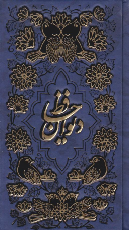 کتاب دیوان حافظ (پالتویی)