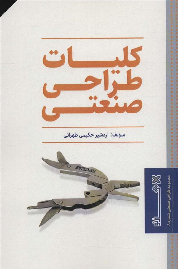 کتاب کلیات طراحی صنعتی