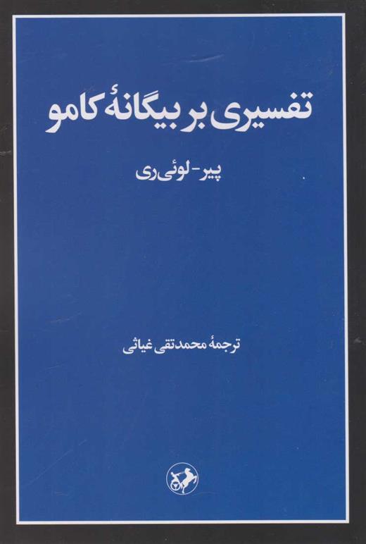 کتاب تفسیری بر بیگانه کامو