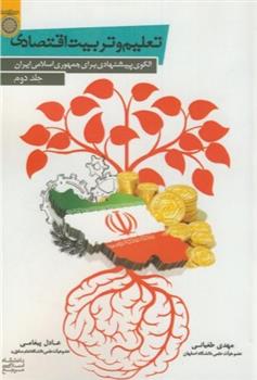 کتاب تعلیم و تربیت اقتصادی (جلد 2)