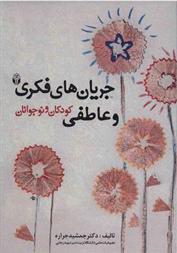 کتاب جریان های فکری و عاطفی کودکان و نوجوانان