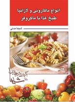 کتاب انواع ماکارونی و لازانیا طبخ غذا با مایکروفر
