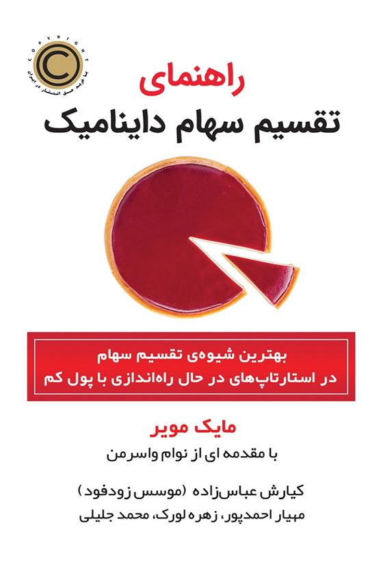 کتاب راهنمای تقسیم سهام داینامیک