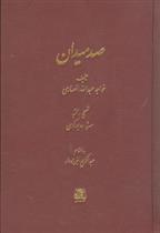 کتاب صد میدان;