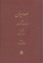 کتاب صد میدان;