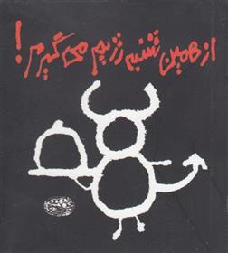 کتاب از همین شنبه رژیم می گیرم!