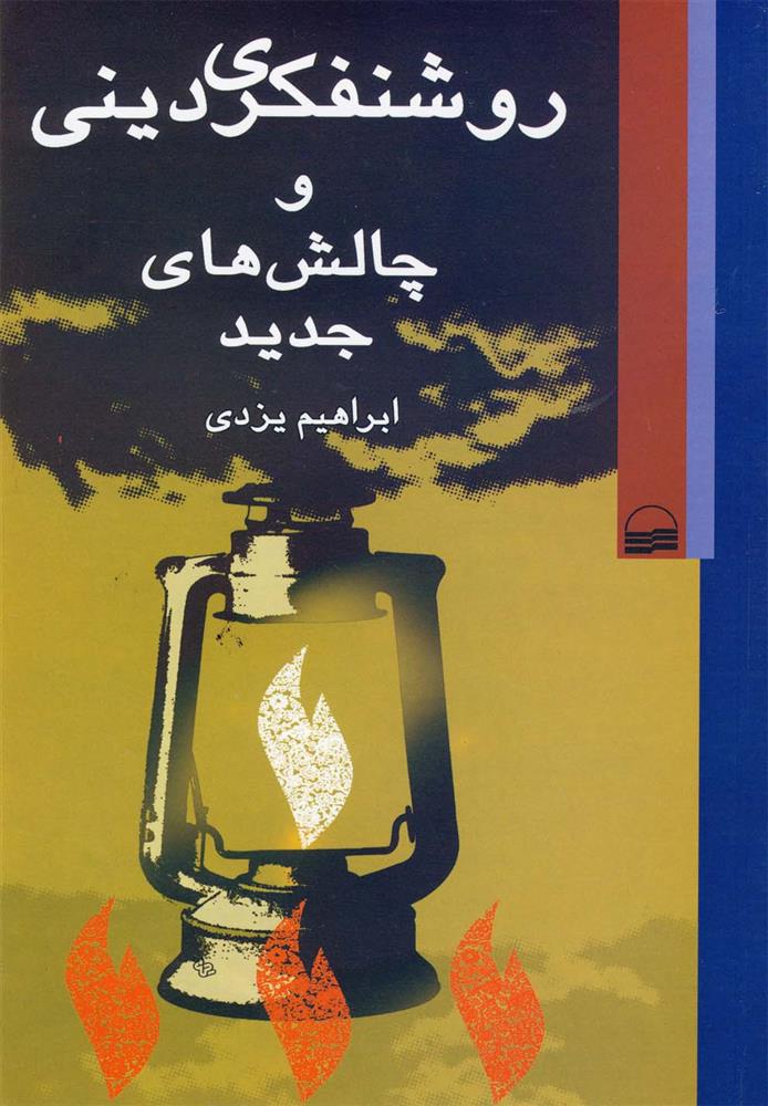 کتاب روشنفکری دینی