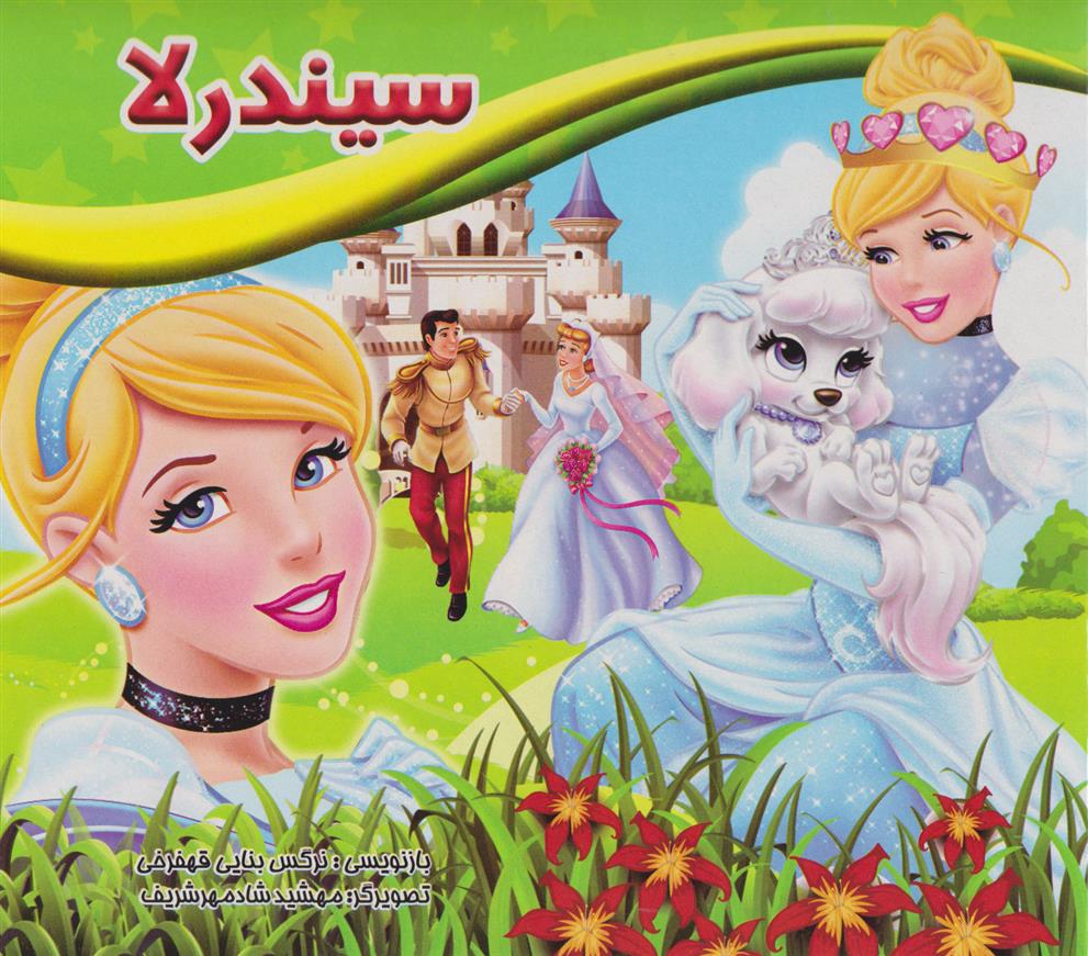 کتاب سیندرلا
