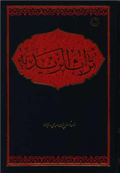 کتاب تراث الزیدیه