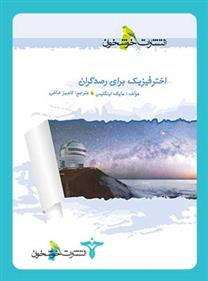 کتاب اخترفیزیک برای رصدگران