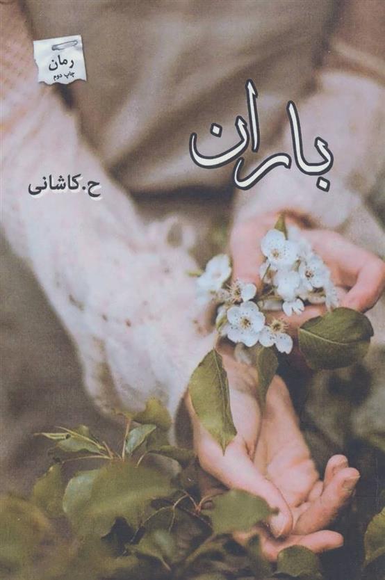 کتاب باران