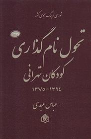 کتاب تحول نام گذاری کودکان تهرانی;