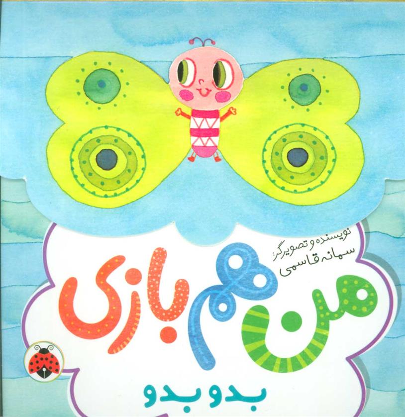 کتاب من هم بازی