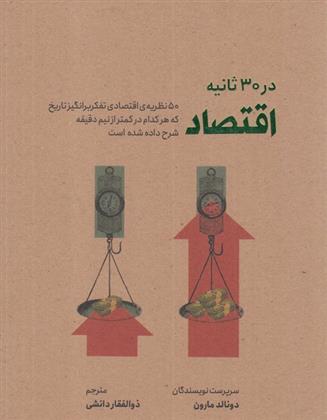 کتاب اقتصاد در 30 ثانیه