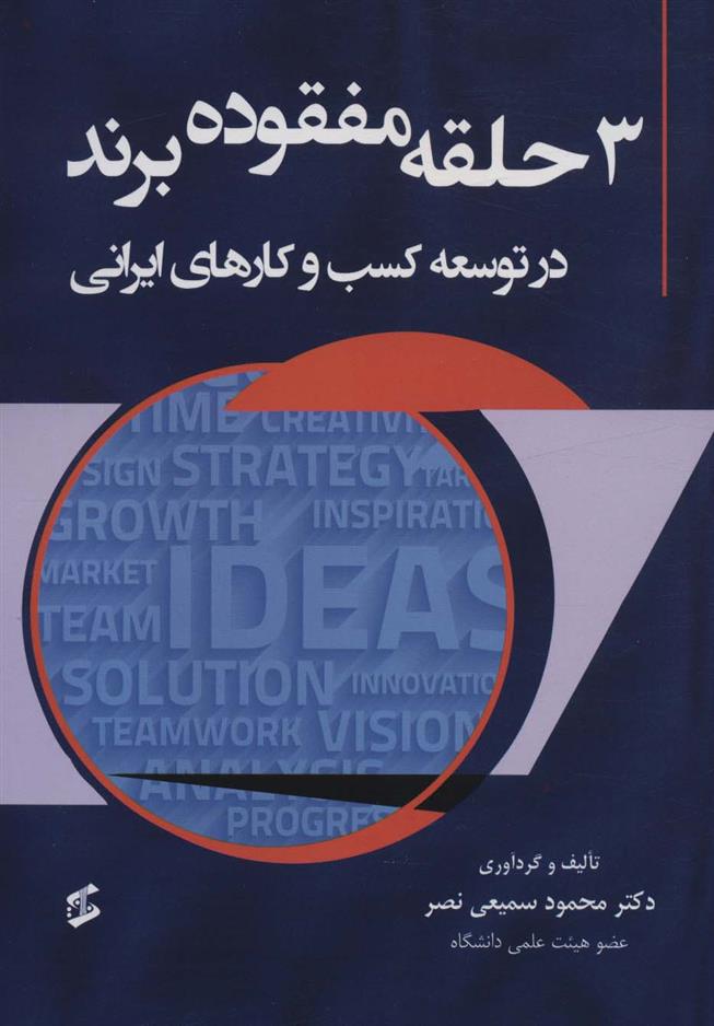 کتاب 3 حلقه مفقوده برند در توسعه کسب و کارهای ایرانی;