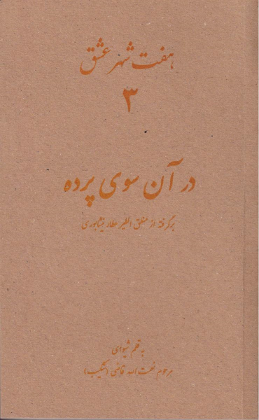 کتاب هفت شهر عشق 3 (در آن سوی پرده)