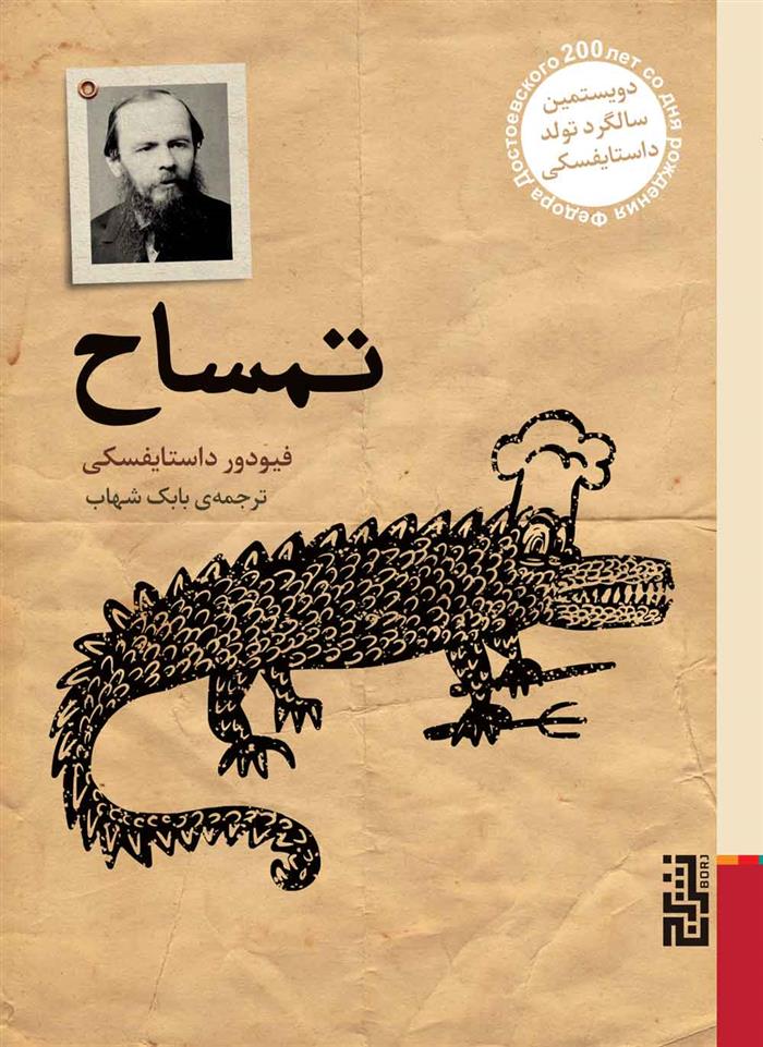 کتاب تمساح