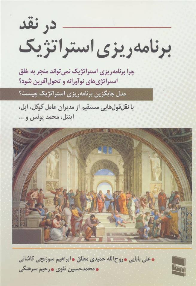 کتاب در نقد برنامه ریزی استراتژیک