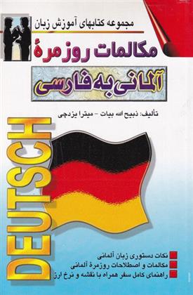 کتاب مکالمات روزمره آلمانی به فارسی