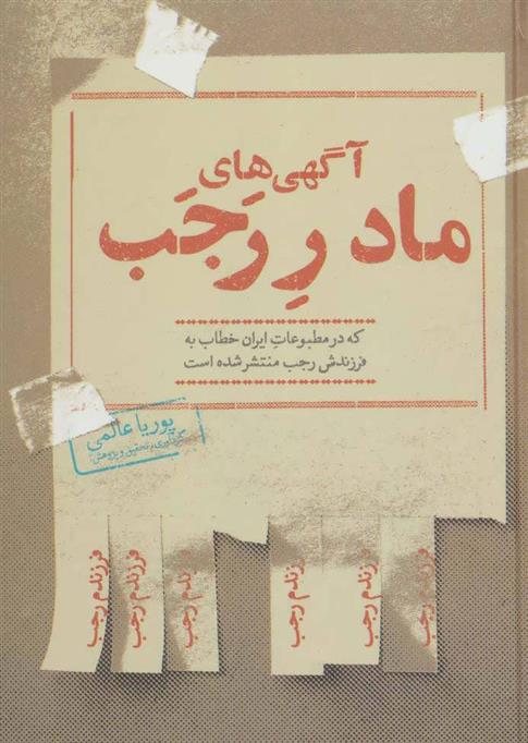 کتاب آگهی های مادر رجب