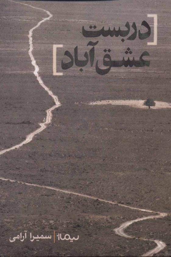 کتاب دربست عشق آباد