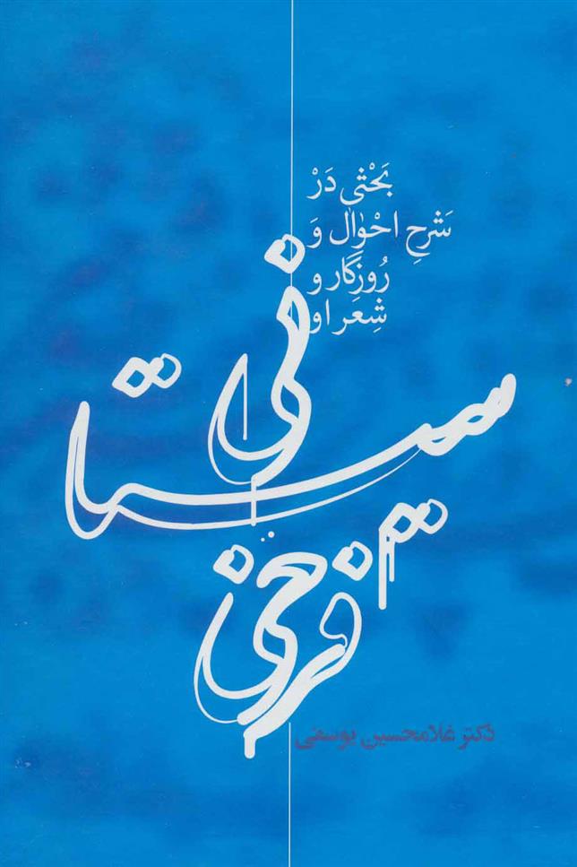 کتاب فرخی سیستانی