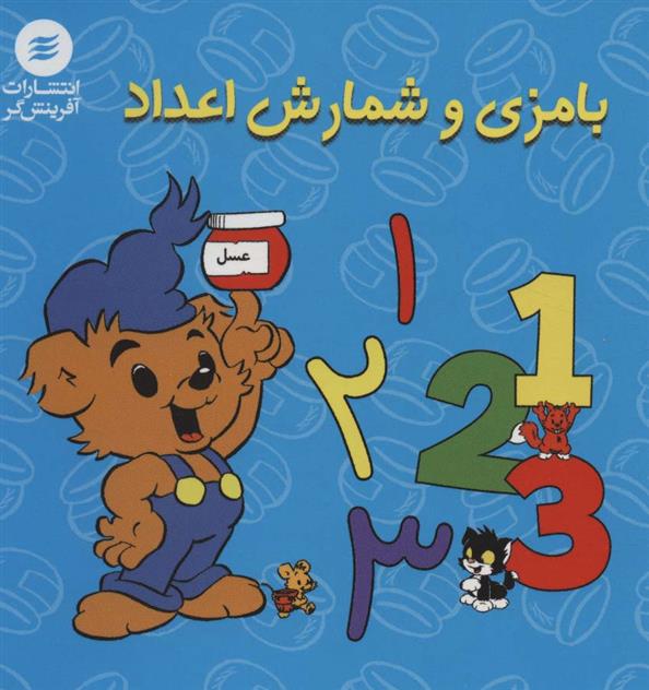 کتاب بامزی و شمارش اعداد