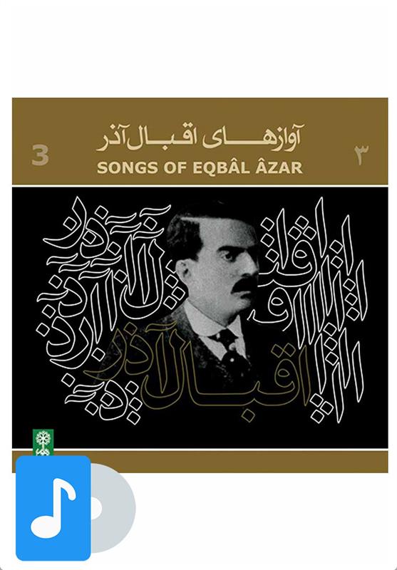  آلبوم موسیقی آوازهای اقبال آذر (۳);