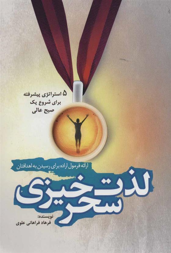 کتاب لذت سحرخیزی