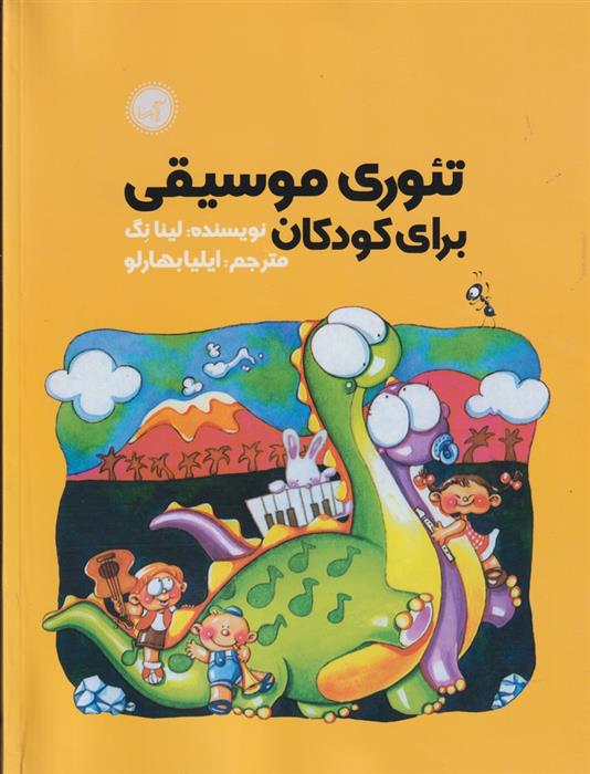 کتاب تئوری موسیقی برای کودکان