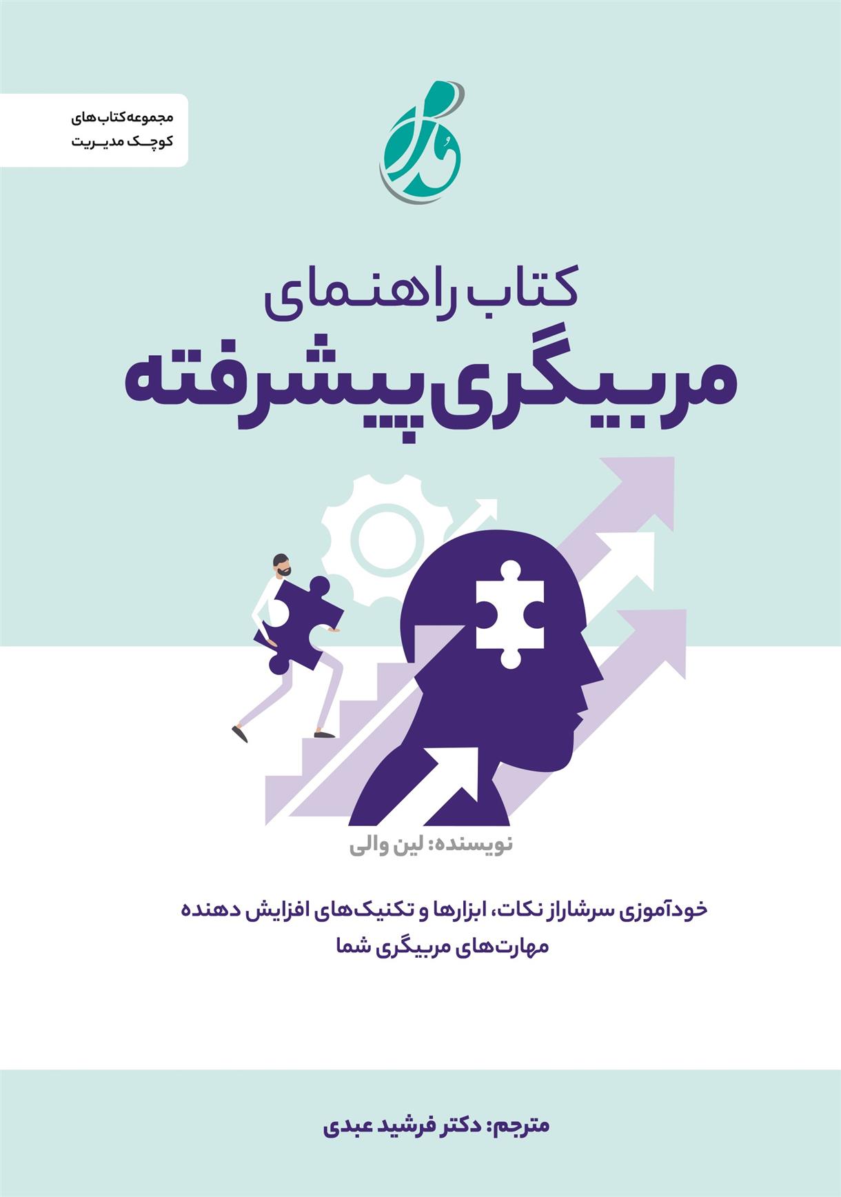 کتاب راهنمای مربیگری پیشرفته