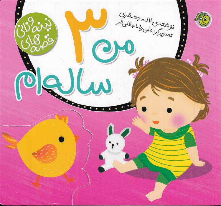 کتاب من 3 ساله ام