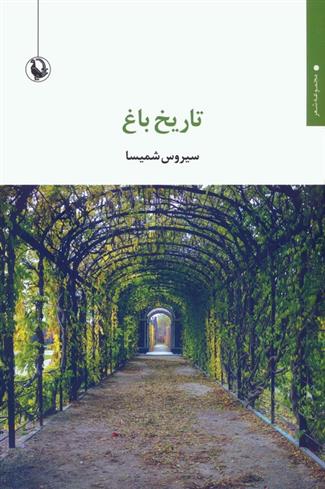 کتاب تاریخ باغ