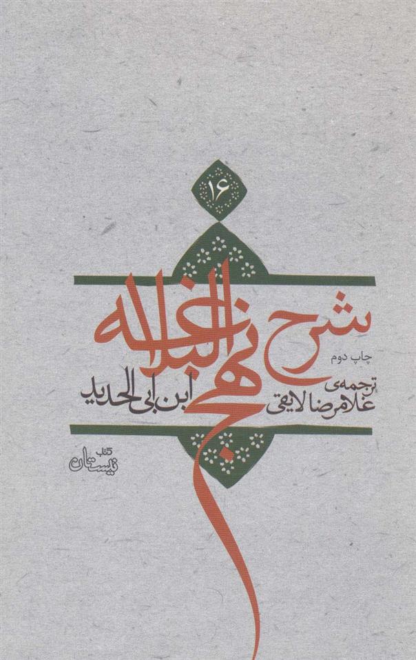 کتاب شرح نهج البلاغه 16 (شومیز)