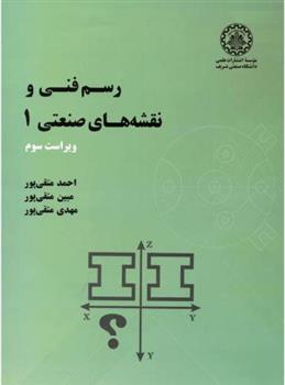کتاب رسم فنی و نقشه های صنعتی 1 - ویراست سوم