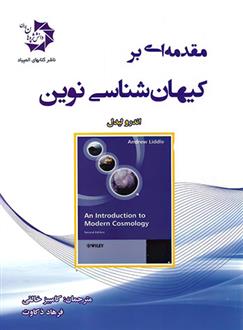 کتاب مقدمه ای بر کیهان شناسی نوین