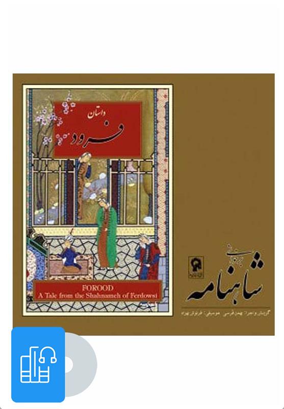 کتاب صوتی برخوانی شاهنامه - فرود