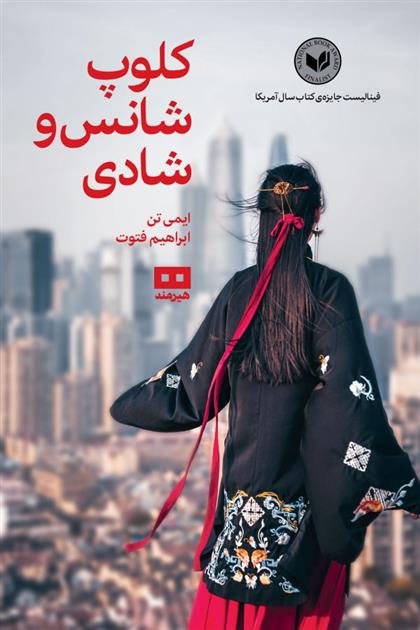 کتاب کلوپ شانس و شادی