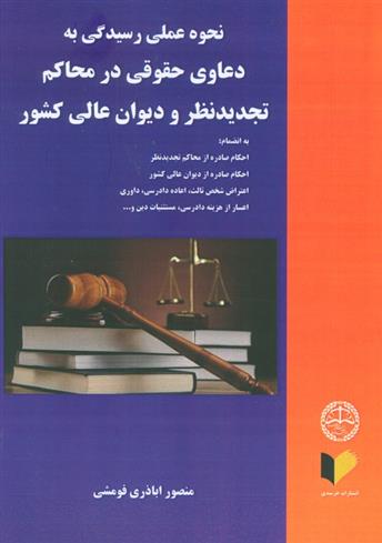 کتاب نحوه عملی رسیدگی به دعاوی حقوقی در محاکم تجدید نظر و دیوان عالی کشور
