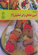 کتاب آشپزی غذاهای ترکی استانبولی 2