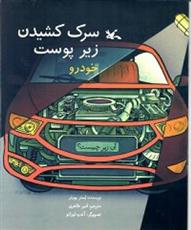 کتاب سرک کشیدن زیر پوست خودرو