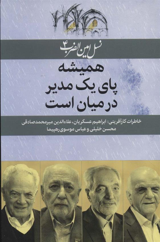 کتاب همیشه پای یک مدیر در میان است