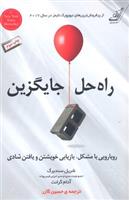 کتاب راه حل جایگزین;