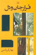 کتاب قرار جان و دل