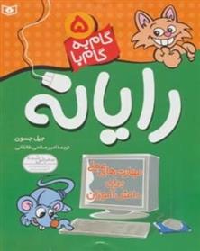 کتاب گام به گام با رایانه 5