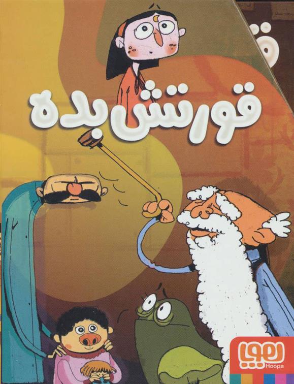 کتاب مجموعه قورتش بده