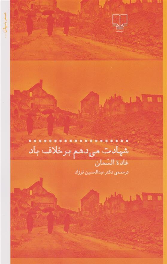کتاب شهادت می دهم بر خلاف باد
