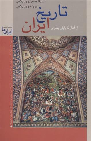 کتاب تاریخ ایران: از آغاز تا پایان پهلوی
